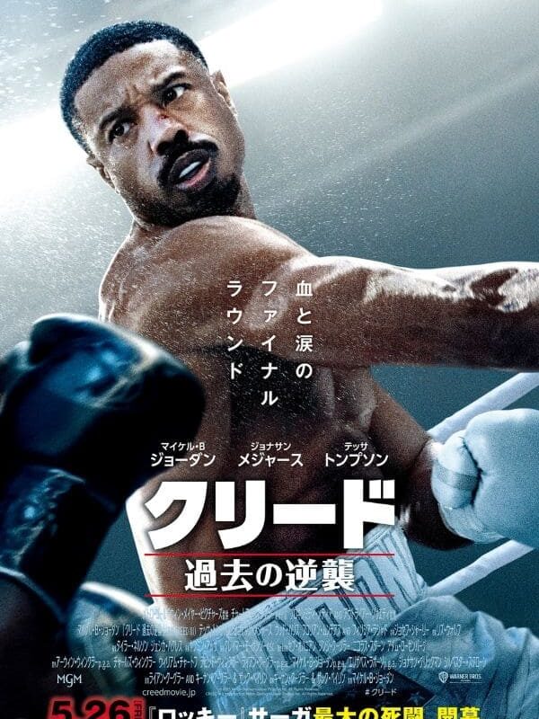『クリード 過去の逆襲』映画評：日本アニメの影響受けまくり！？ 脱・ロッキー路線は上手くいったのか？