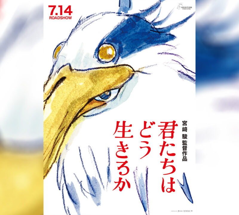 宮﨑駿が「13個の穢れていない石」に託した思い。『君たちはどう生きるか』解説